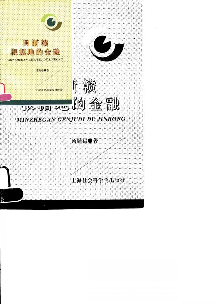 闽浙赣根据地的金融 封面