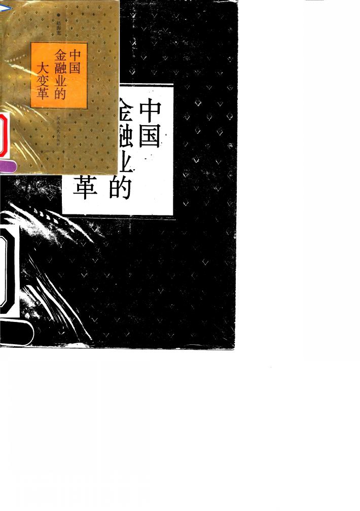 中国金融业的大变革 封面