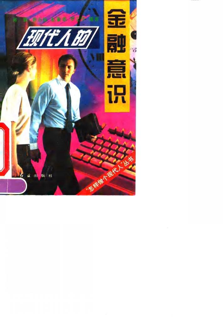 现代人的金融意识 封面