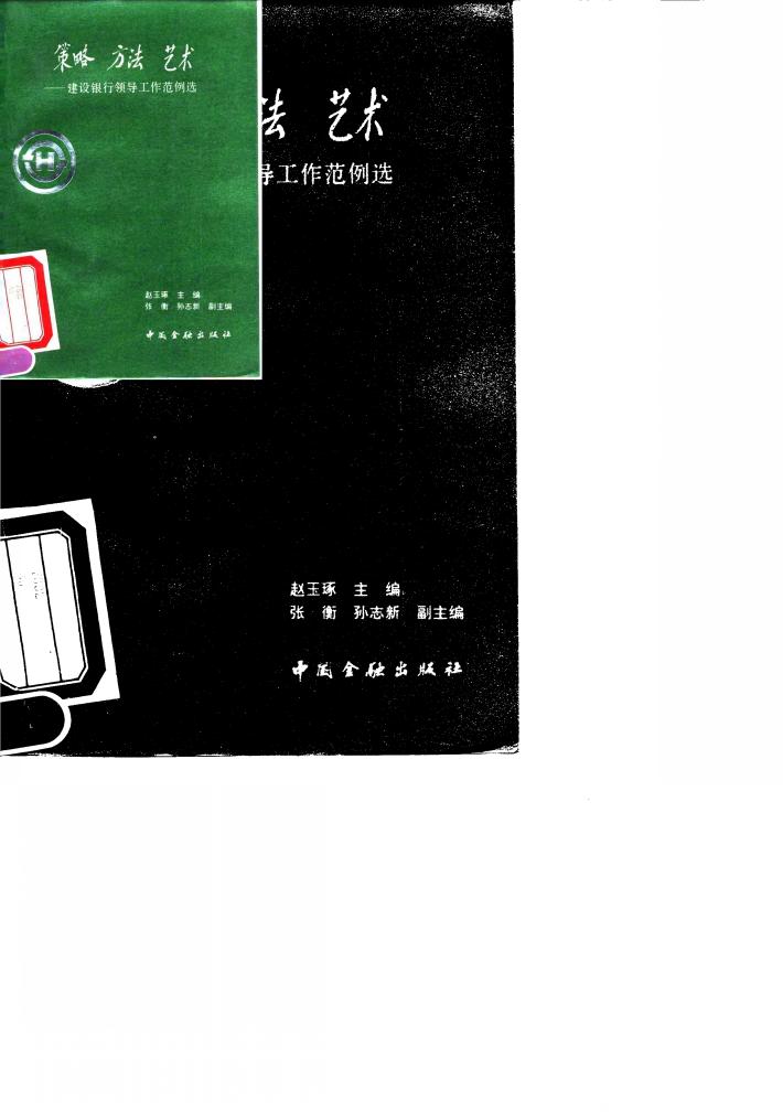 策略  方法  艺术  建设银行领导工作范例选 封面