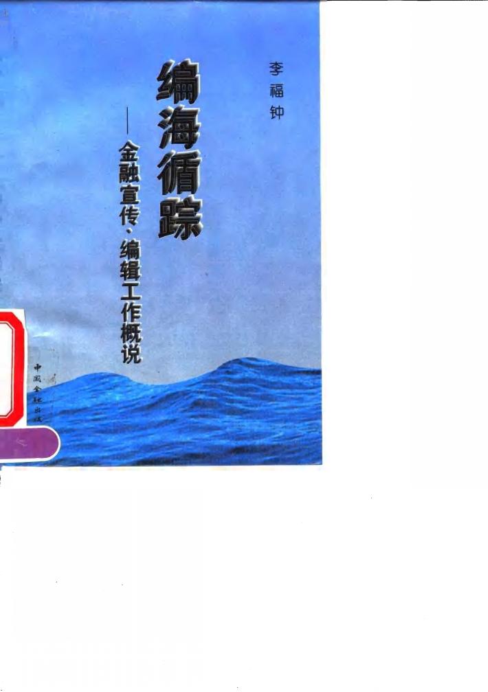 编海循踪  金融宣传、编辑工作概说 封面