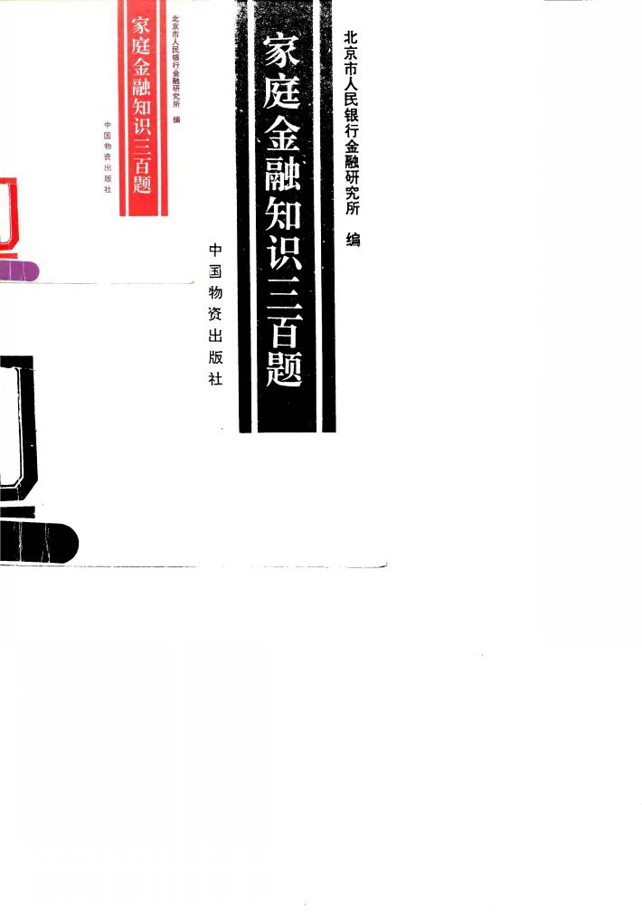 家庭金融知识三百题 封面