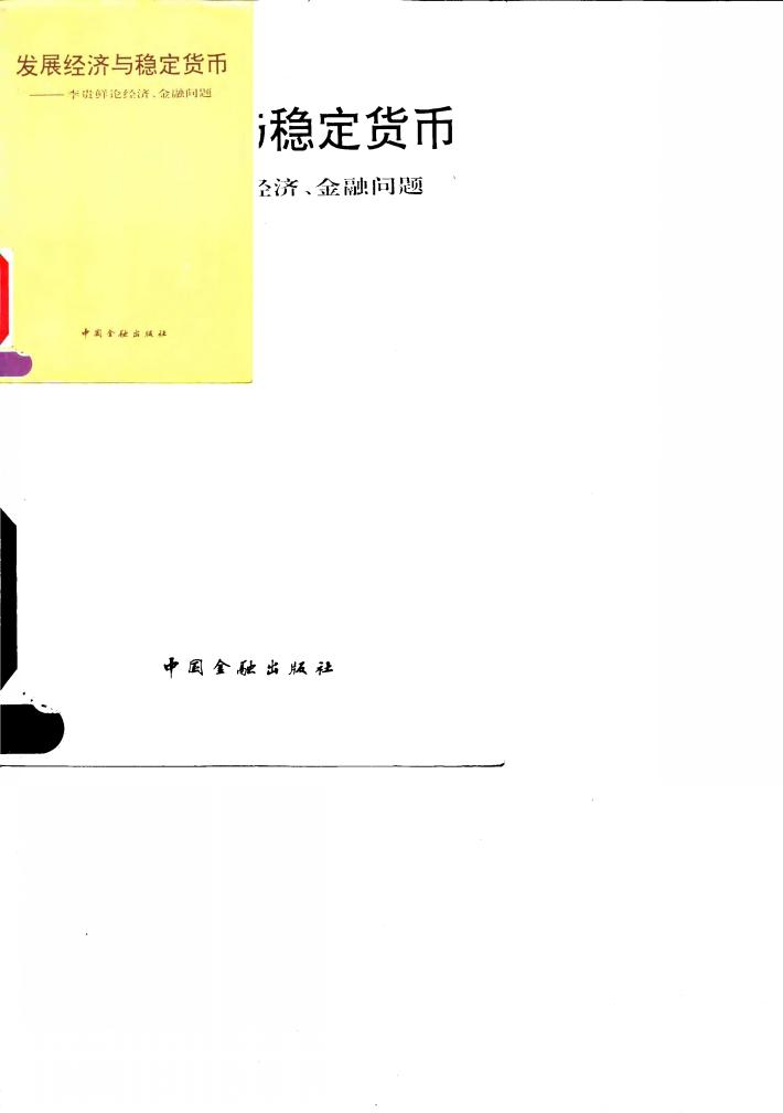 发展经济与稳定货币  李贵鲜论经济、金融问题 封面