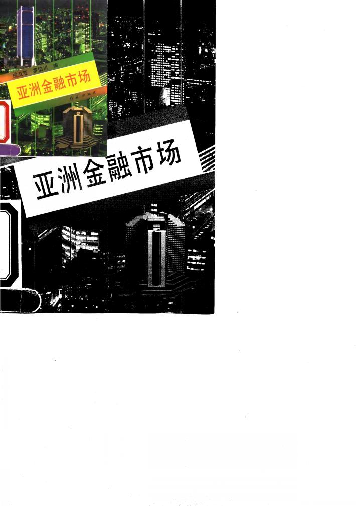 亚洲金融市场 封面