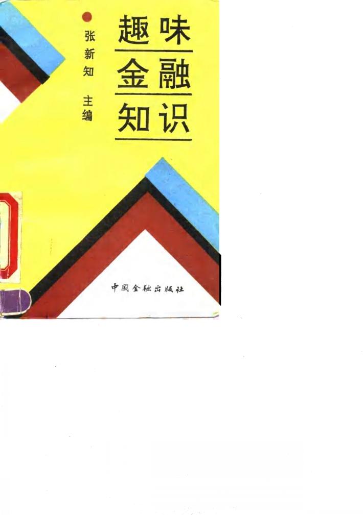 趣味金融知识 封面