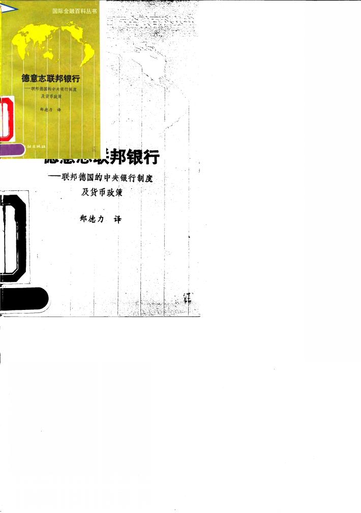 德意志联邦银行  联邦德国的中央银行制度及货币政策 封面