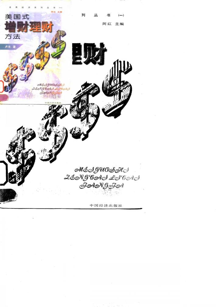 美国式增财理财方法  计划·投资·增值 封面