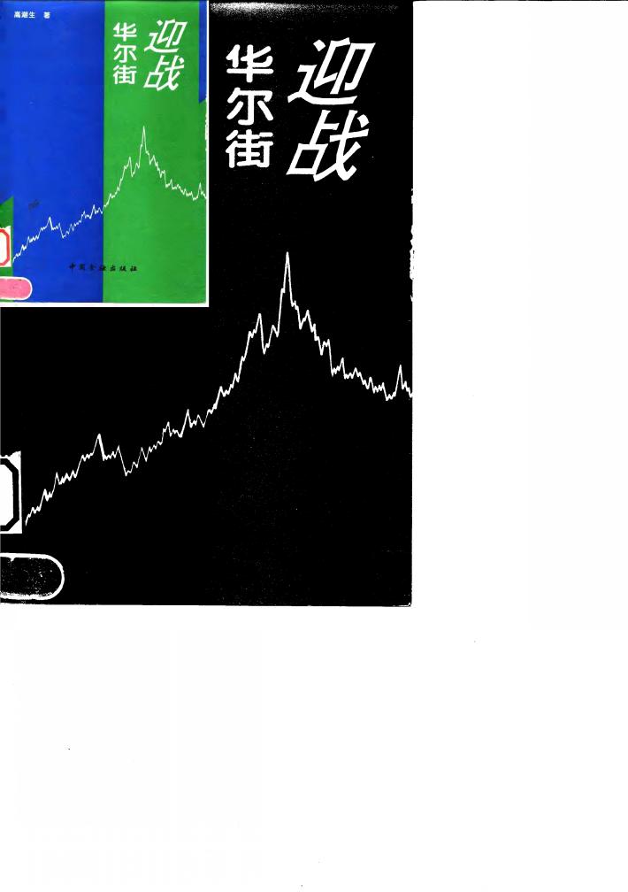 迎战华尔街 封面