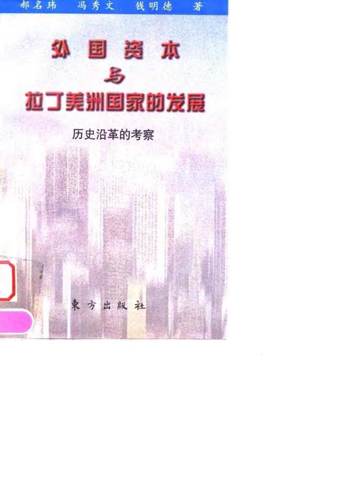 外国资本与拉丁美洲国家的发展  历史沿革的考察 封面