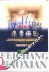 非常保险  教你如何买保险 封面