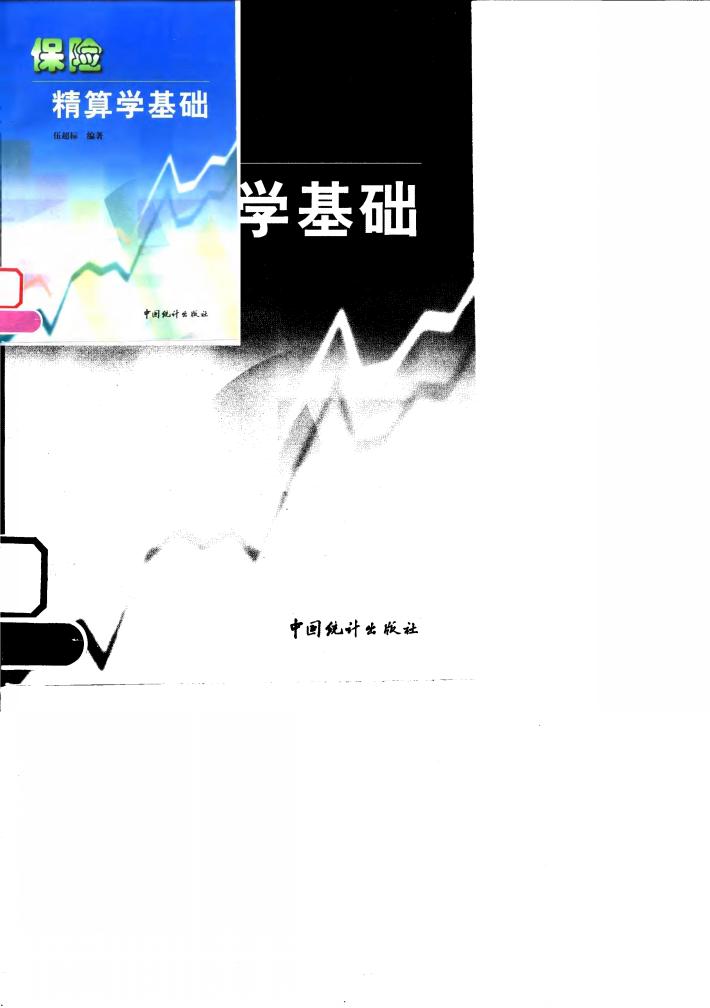保险精算学基础 封面