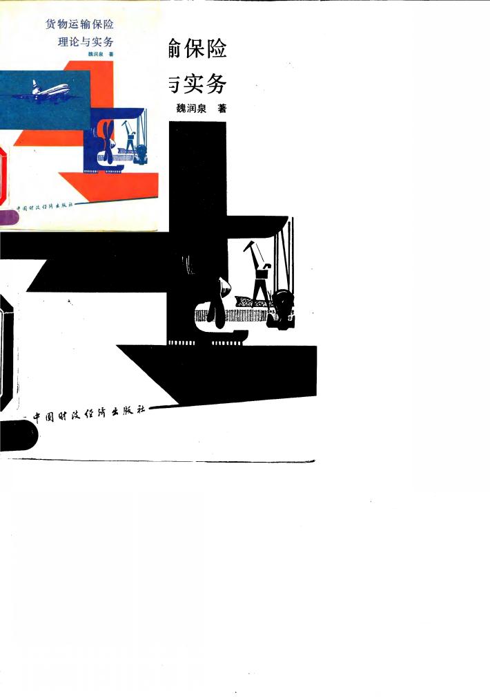 货物运输保险理论与实务 封面