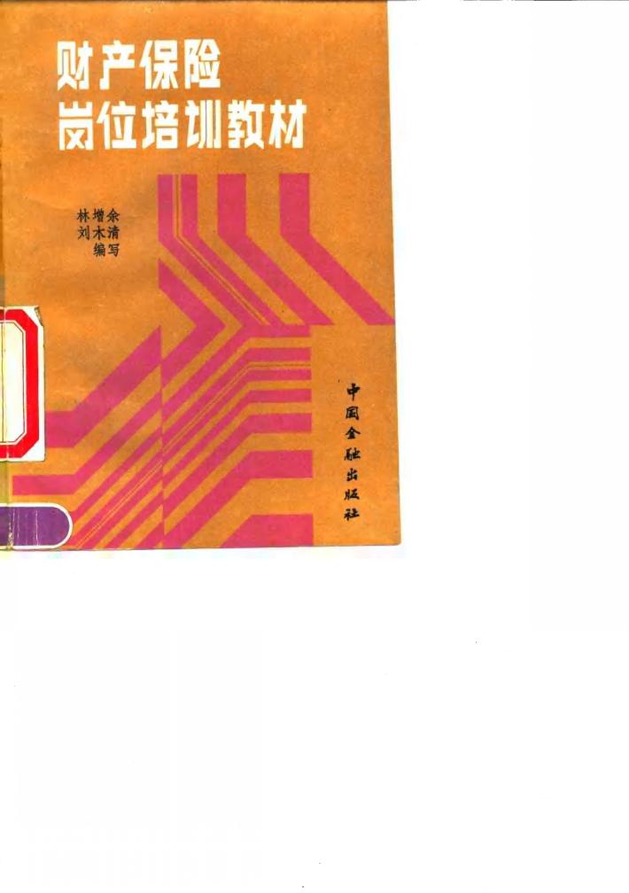 财产保险岗位培训教材 封面