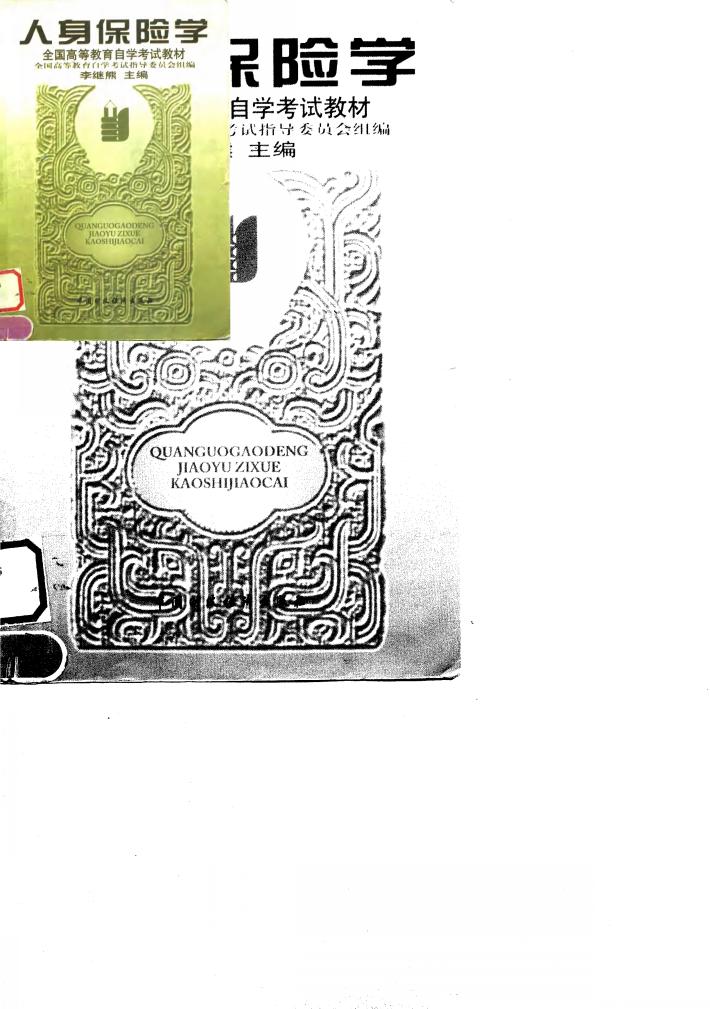 人身保险学 封面