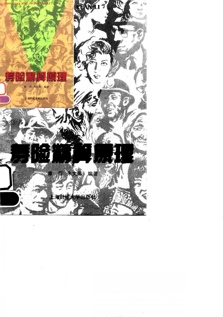 寿险精算原理 封面