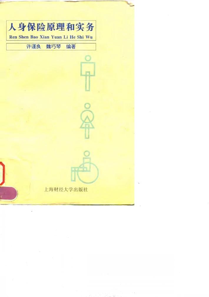 人身保险原理和实务 封面