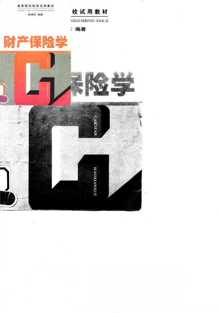财产保险学 封面