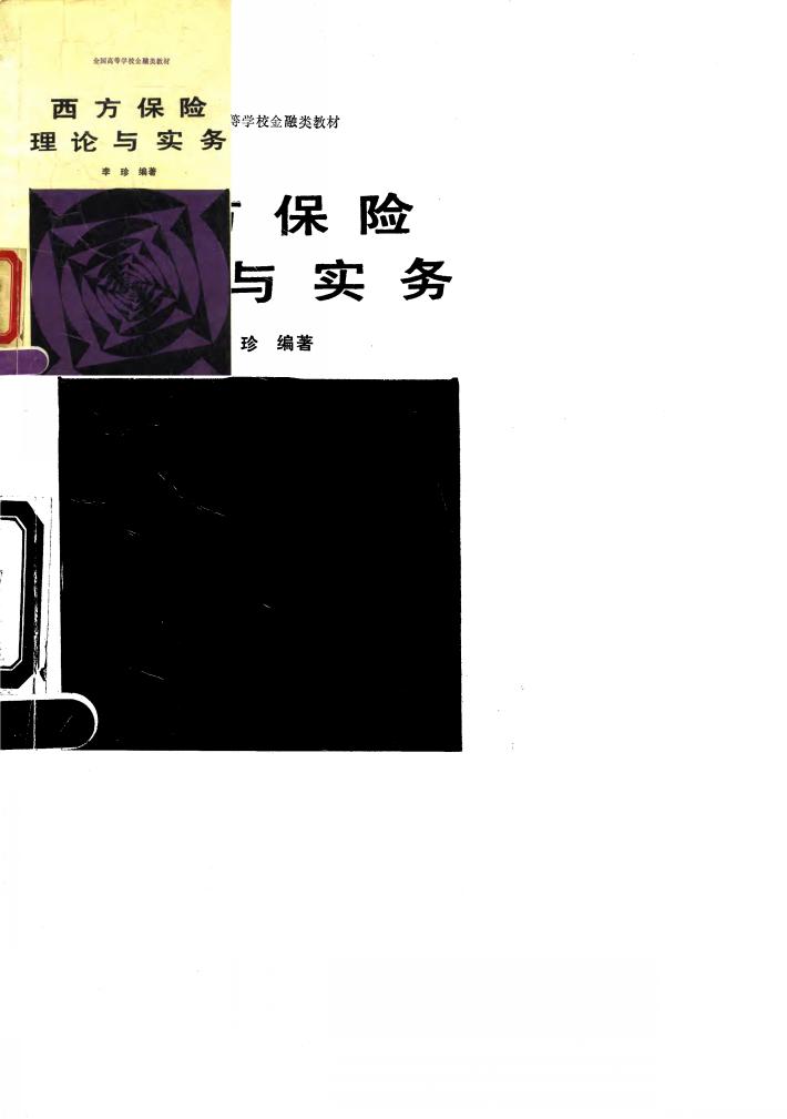 西方保险理论与实务 封面