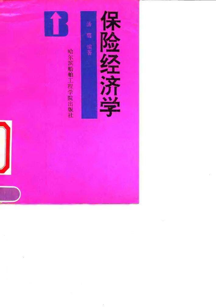 保险经济学 封面