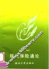 现代保险通论 封面