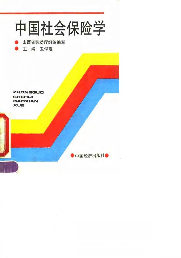 中国社会保险学 封面