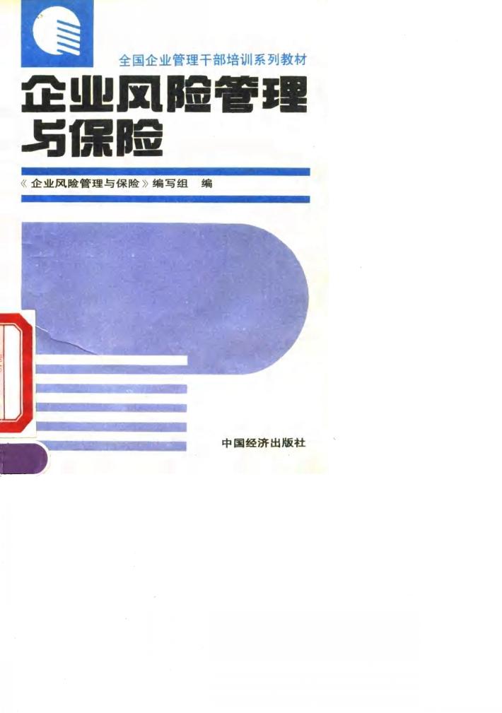企业风险管理与保险 封面