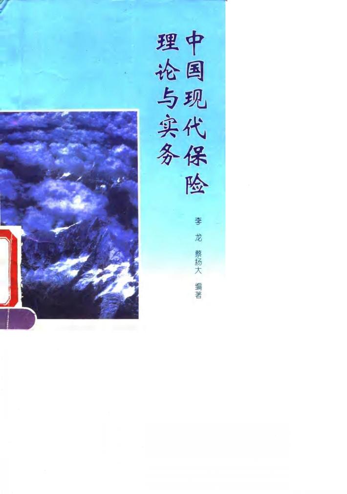 中国现代保险理论与实务 封面