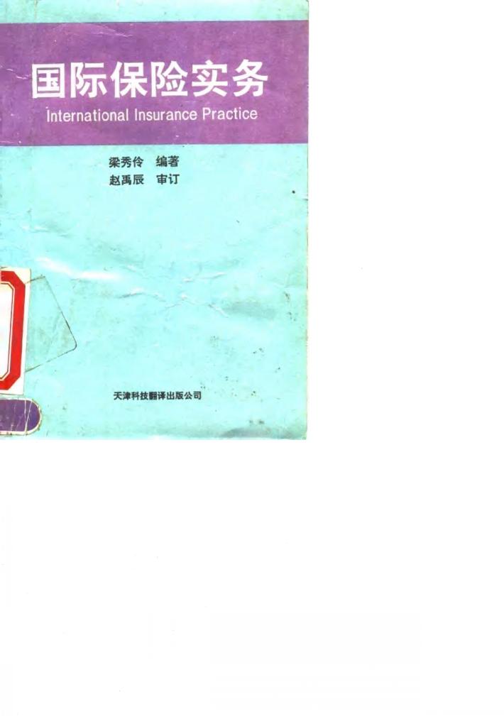国际保险实务 封面
