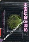 中国社会保障论 封面