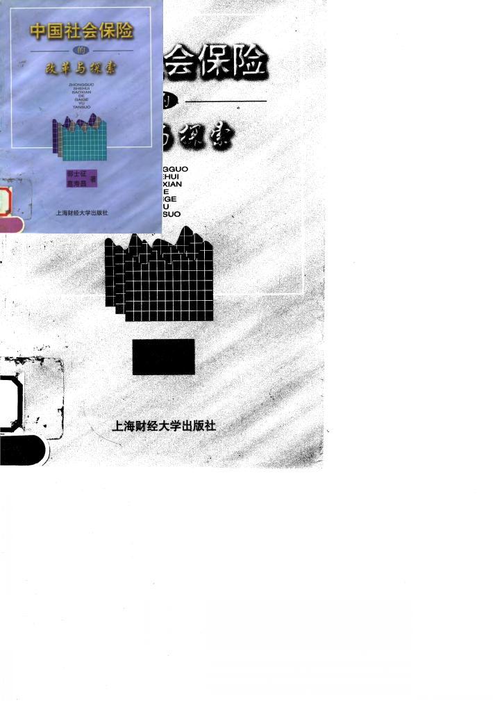 中国社会保险的改革与探索 封面