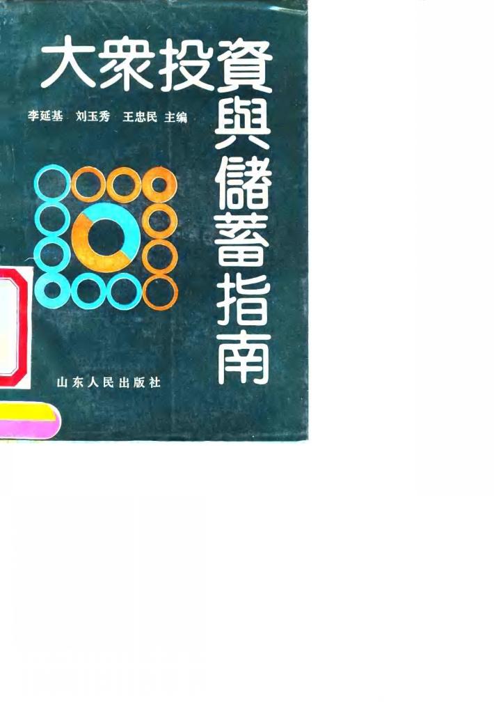 大众投资与储蓄指南 封面
