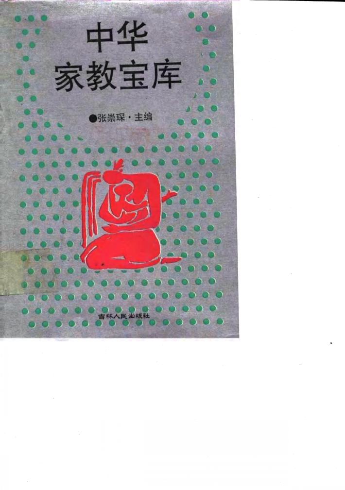 中华家教宝库 封面