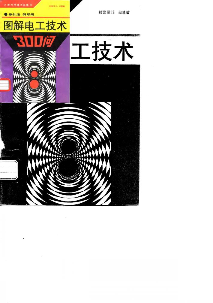图解电工技术300问 封面