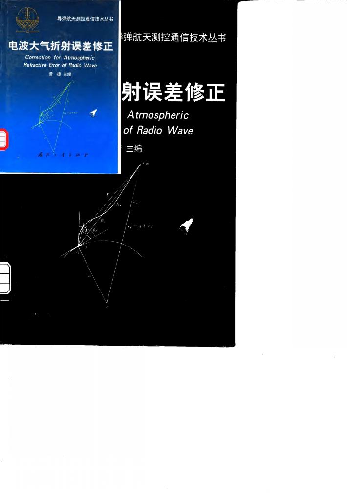 电波大气折射误差修正 封面