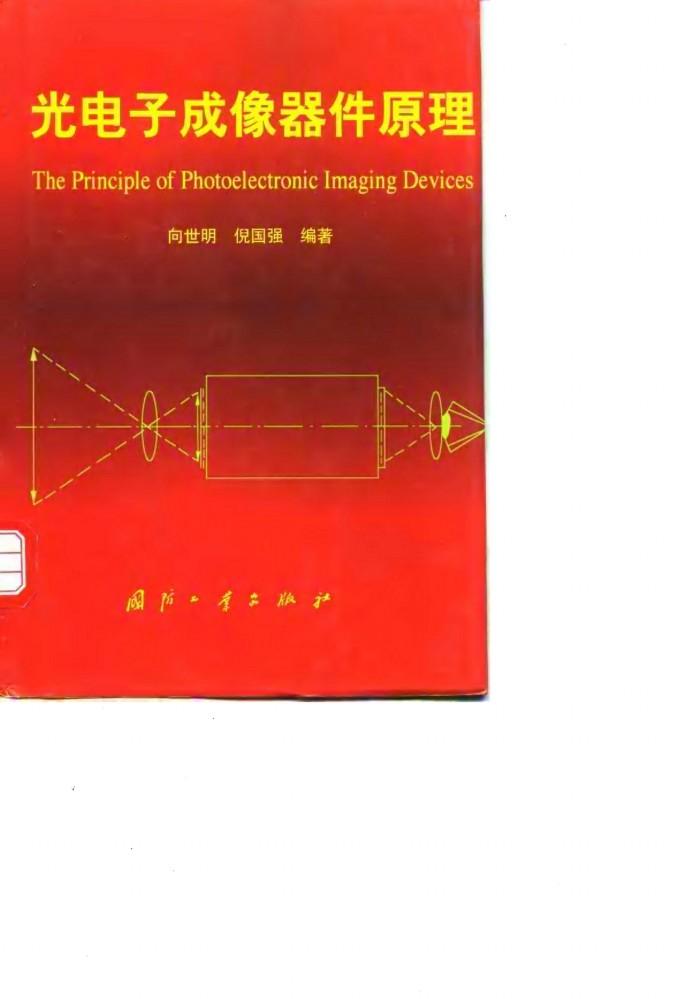 光电子成像器件原理 封面