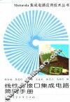 线性与接口集成电路简明手册 封面
