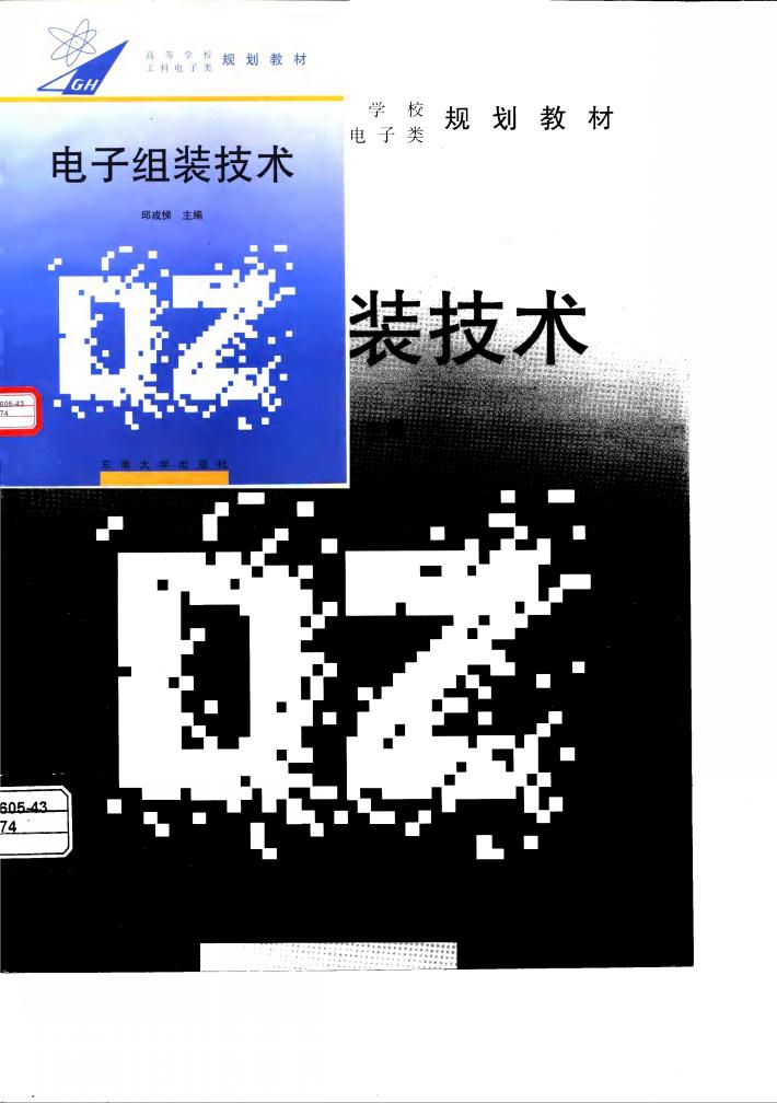 电子组装技术 封面