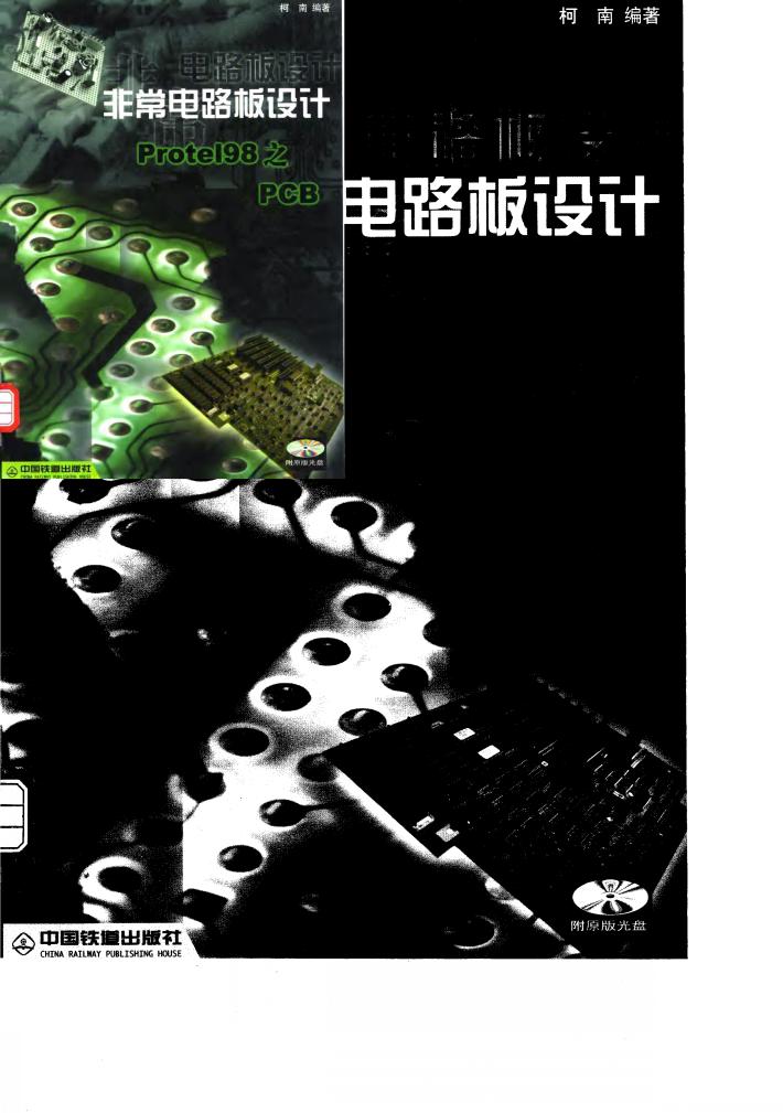 非常电路图设计Protel 98之PCB 封面