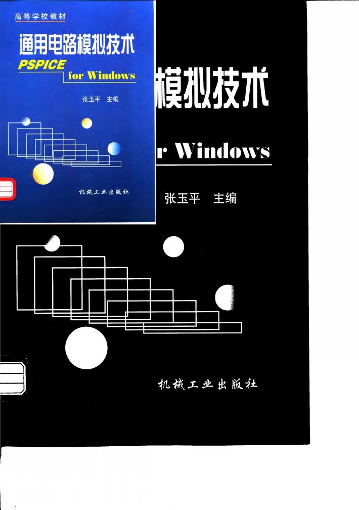 通用电路模拟技术 PSPICE for Windows 封面