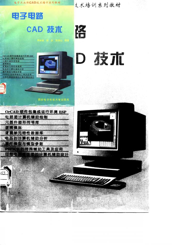 电子电路CAD技术 封面