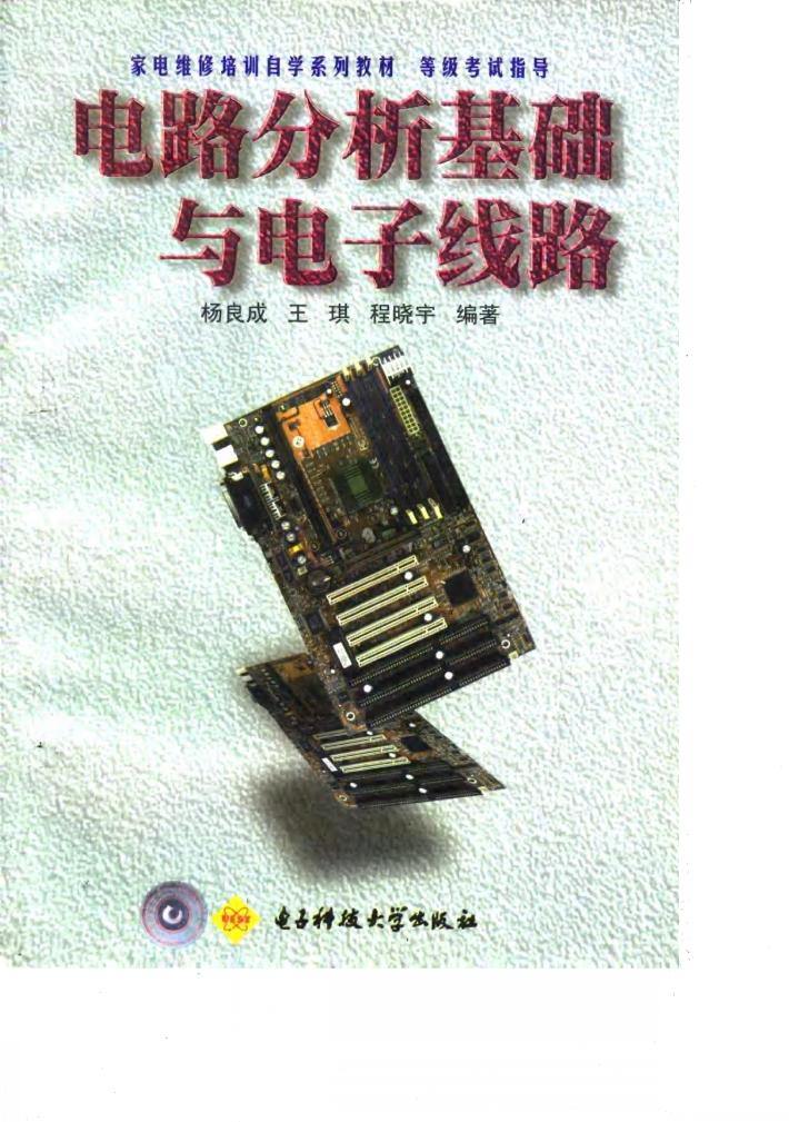 电路分析基础与电子线路 封面