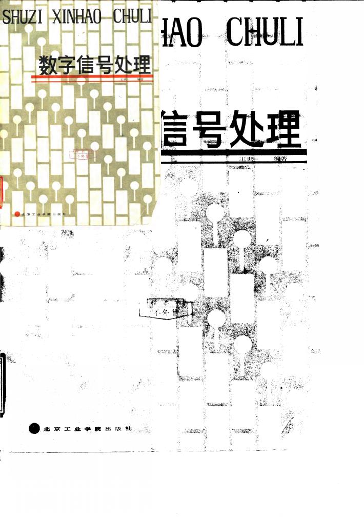 数字信号处理 封面