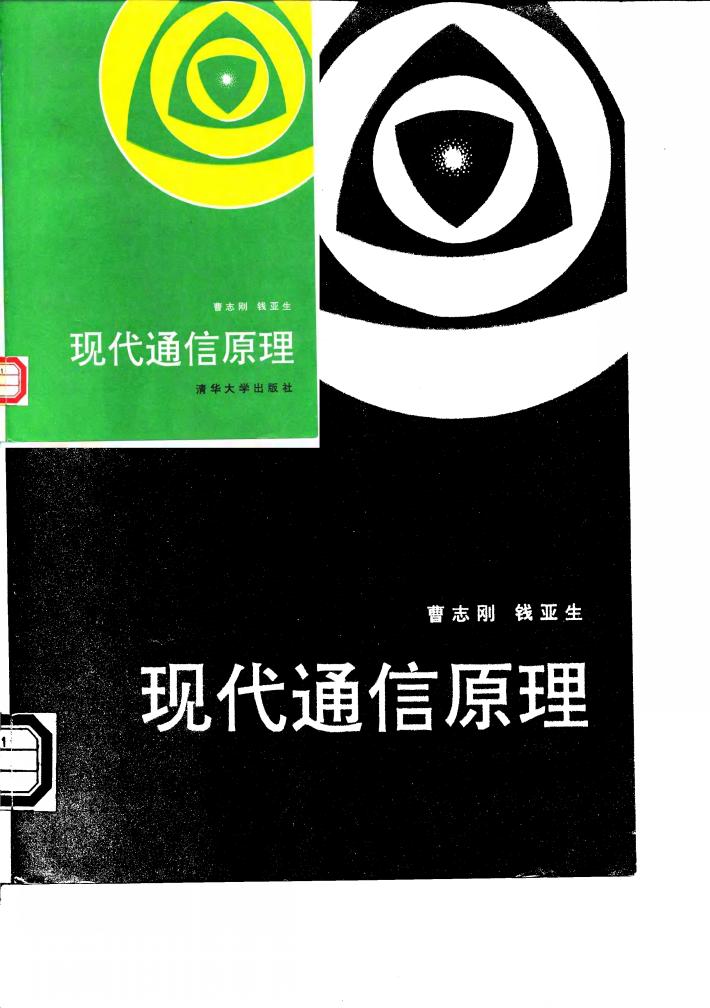现代通信原理 封面