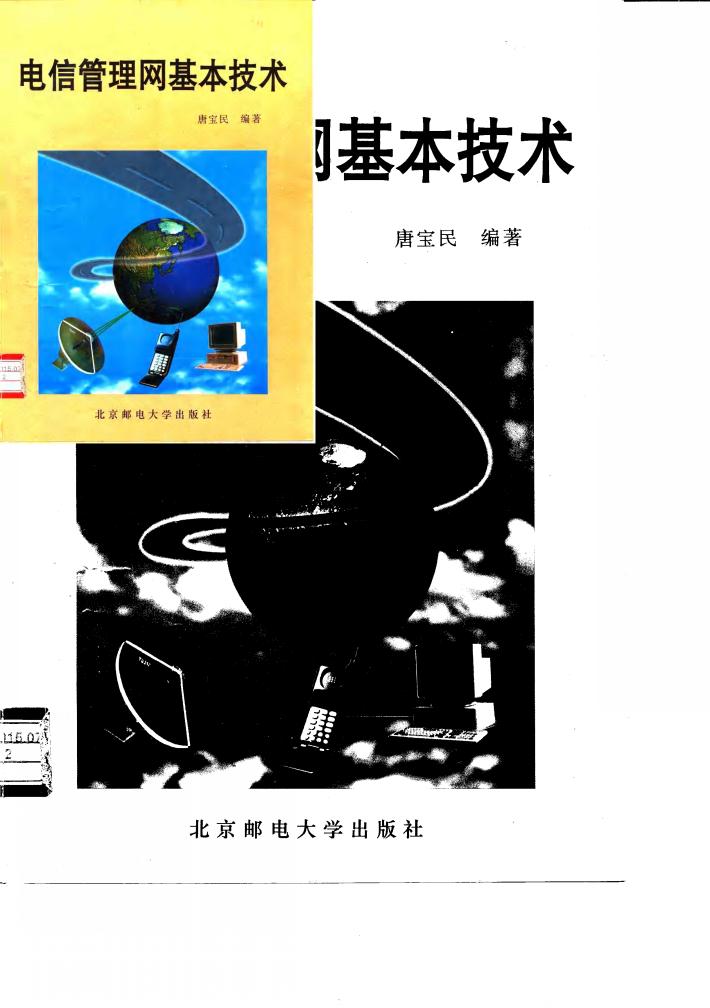 电信管理网基本技术 封面