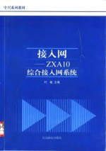 接入网 ZXA10综合接入网系统 封面