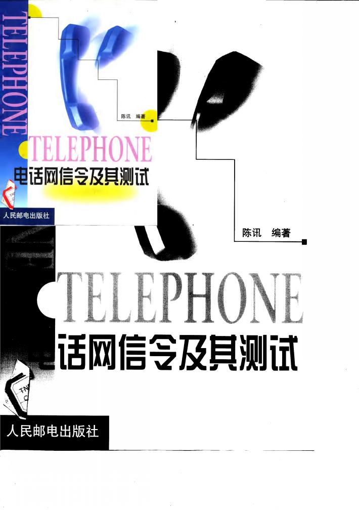 电话网信令及其测试 封面