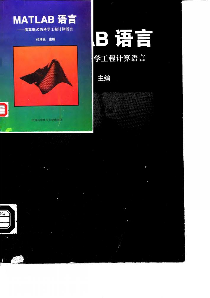 MATLAB语言 演算纸式的科学工程计算语言 封面