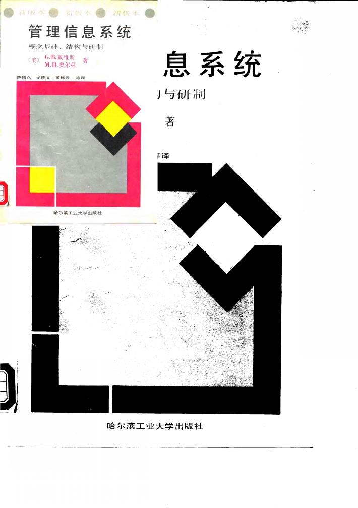 管理信息系统  概念基础、结构与研制  新版本 封面