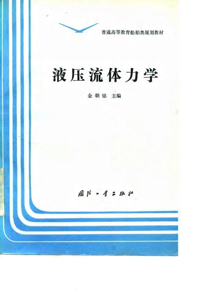 液压流体力学 封面