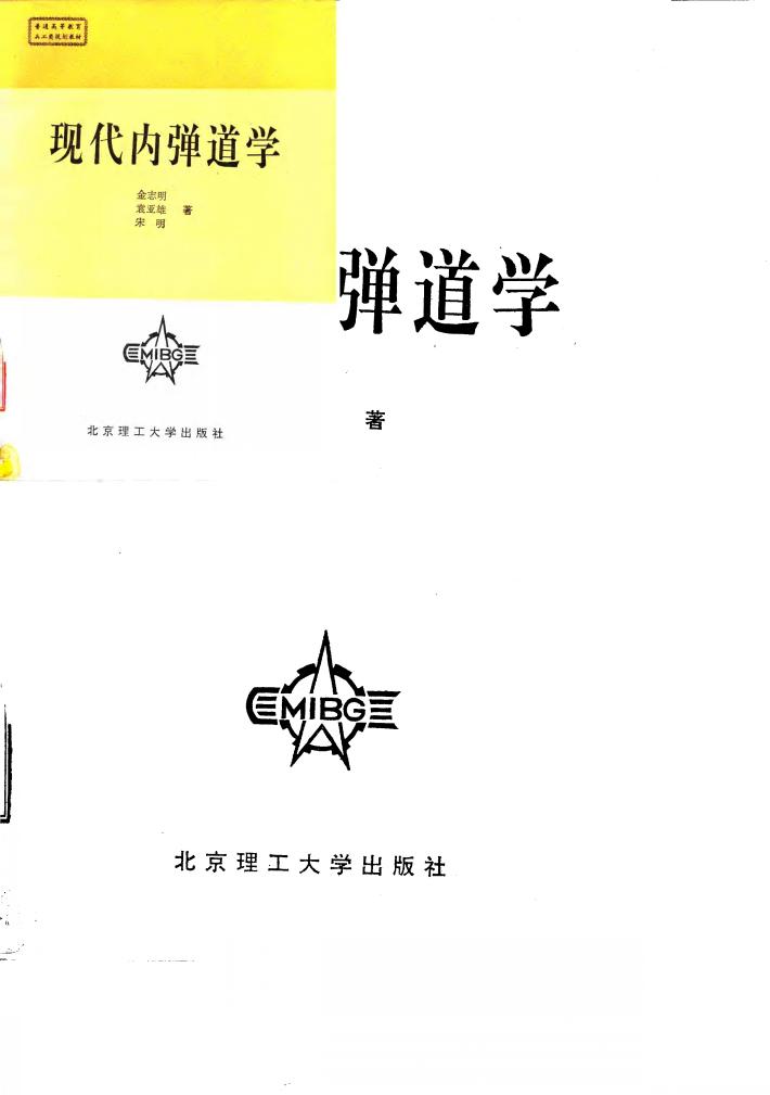 现代内弹道学 封面